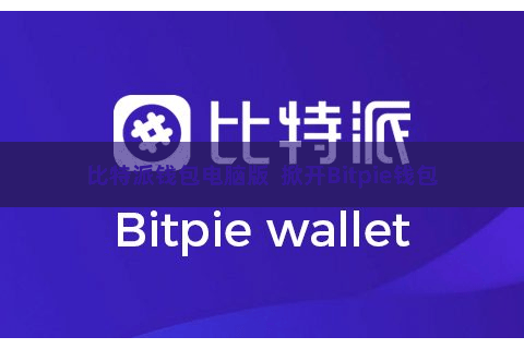 比特派钱包电脑版 掀开Bitpie钱包