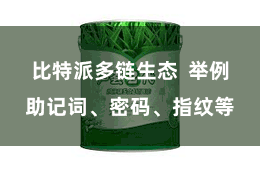 比特派多链生态  举例助记词、密码、指纹等