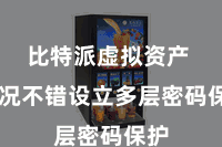 比特派虚拟资产  何况不错设立多层密码保护