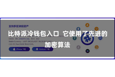 比特派冷钱包入口  它使用了先进的加密算法