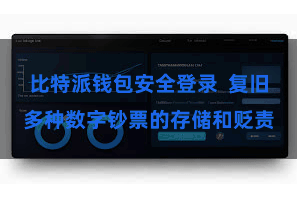 比特派钱包安全登录  复旧多种数字钞票的存储和贬责