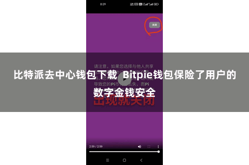 比特派去中心钱包下载  Bitpie钱包保险了用户的数字金钱安全