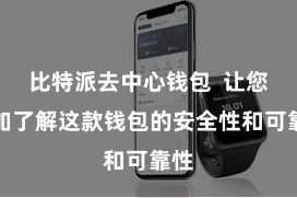 比特派去中心钱包  让您愈加了解这款钱包的安全性和可靠性