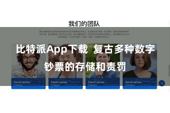 比特派App下载  复古多种数字钞票的存储和责罚