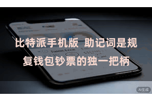 比特派手机版  助记词是规复钱包钞票的独一把柄