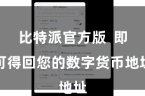 比特派官方版  即可得回您的数字货币地址