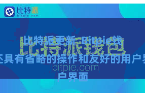 比特派更新  Bitpie钱包还具有省略的操作和友好的用户界面