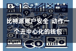 比特派账户安全  动作一个去中心化的钱包