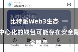 比特派Web3生态  一些中心化的钱包可能存在安全隐患
