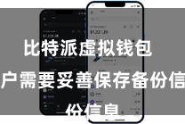 比特派虚拟钱包  用户需要妥善保存备份信息