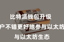 比特派钱包升级  让用户不错更好地参与以太坊生态