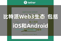比特派Web3生态  包括iOS和Android