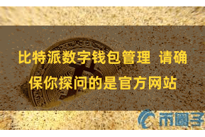 比特派数字钱包管理  请确保你探问的是官方网站