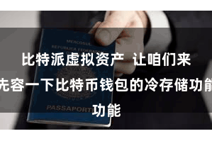 比特派虚拟资产  让咱们来先容一下比特币钱包的冷存储功能