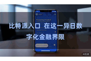 比特派入口  在这一异日数字化金融界限