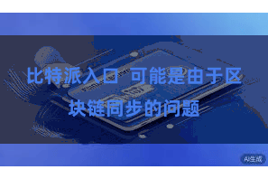 比特派入口  可能是由于区块链同步的问题