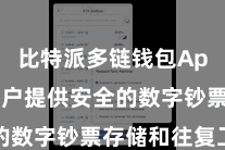 比特派多链钱包App  为用户提供安全的数字钞票存储和往复工作