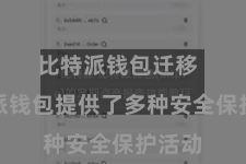 比特派钱包迁移  比特派钱包提供了多种安全保护活动