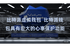 比特派虚拟钱包  比特派钱包具有宏大的心事保护功能