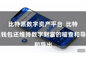 比特派数字资产平台  比特派钱包还维持数字财富的稽查和导出