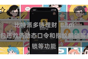比特派多链理财  Bitpie钱包还救济动态口令和指纹解锁等功能