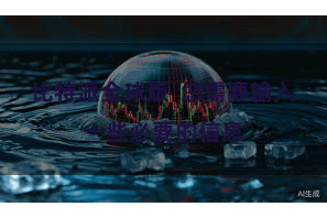比特派全球版  您需要输入一些必要的信息