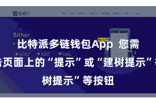 比特派多链钱包App  您需重点击页面上的“提示”或“建树提示”等按钮