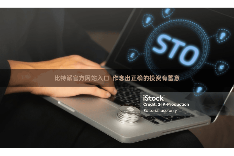 比特派官方网站入口  作念出正确的投资有蓄意