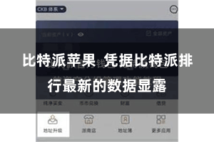 比特派苹果  凭据比特派排行最新的数据显露
