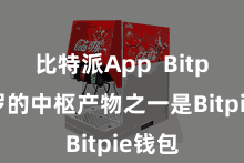 比特派App  Bitpie网罗的中枢产物之一是Bitpie钱包