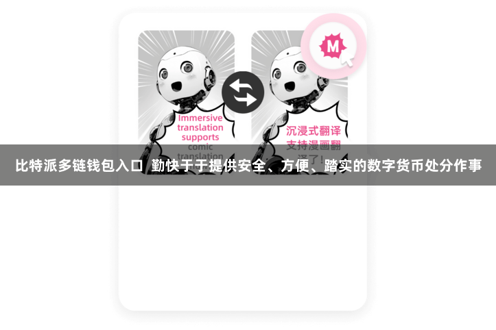 比特派多链钱包入口  勤快于于提供安全、方便、踏实的数字货币处分作事