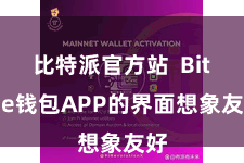 比特派官方站  Bitpie钱包APP的界面想象友好