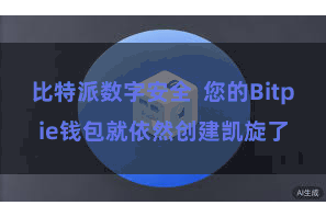 比特派数字安全  您的Bitpie钱包就依然创建凯旋了