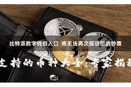比特派数字钱包入口  将无法再次探访您的钞票