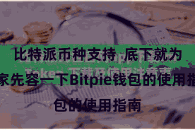 比特派币种支持 底下就为大家先容一下Bitpie钱包的使用指南
