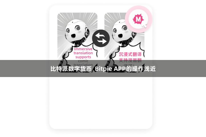 比特派数字货币  Bitpie APP的操作浅近