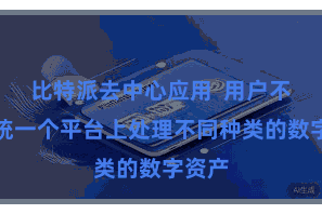 比特派去中心应用  用户不错在统一个平台上处理不同种类的数字资产