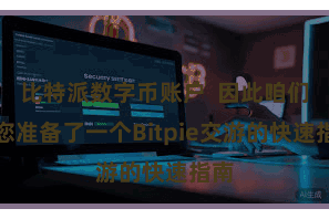 比特派数字币账户  因此咱们为您准备了一个Bitpie交游的快速指南