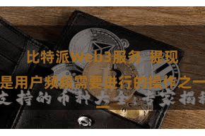 比特派Web3服务  提现是用户频频需要进行的操作之一