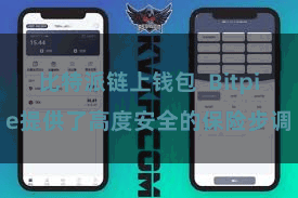 比特派链上钱包  Bitpie提供了高度安全的保险步调