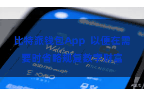 比特派钱包App  以便在需要时省略规复数字财富