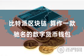比特派区块链  算作一款驰名的数字货币钱包