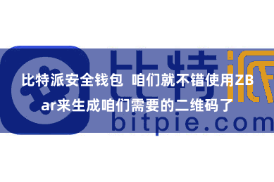 比特派安全钱包  咱们就不错使用ZBar来生成咱们需要的二维码了
