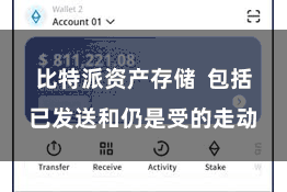 比特派资产存储 包括已发送和仍是受的走动