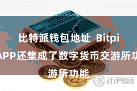 比特派钱包地址  Bitpie APP还集成了数字货币交游所功能