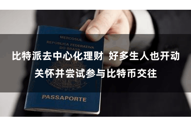 比特派去中心化理财  好多生人也开动关怀并尝试参与比特币交往