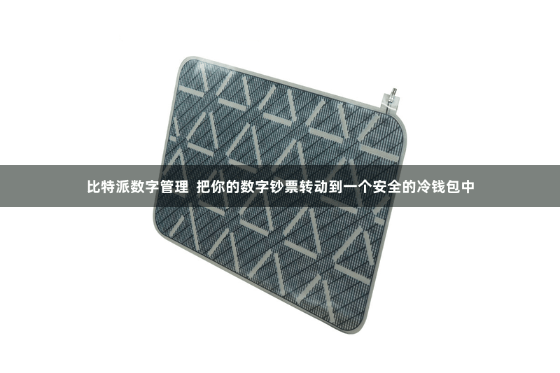 比特派数字管理  把你的数字钞票转动到一个安全的冷钱包中