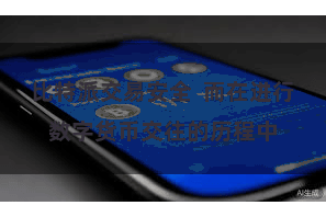 比特派交易安全 而在进行数字货币交往的历程中