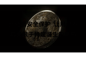 比特派安全保护 让用户不再受限于特定诞生的终局