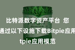 比特派数字资产平台  您不错通过以下设施下载Bitpie应用模范
